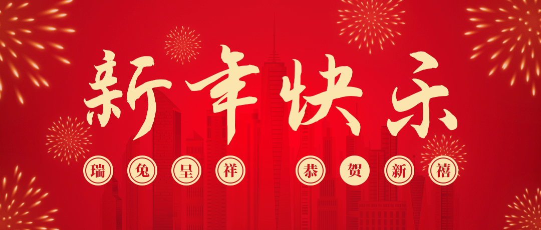 bjl平台祝您新年快乐！